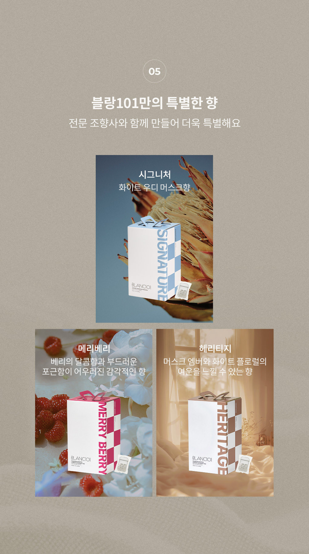 전문 조향사와 만든 블랑101 시그니처 향 화이트 우디 머스크 메리베리 헤리티지 향 소개
