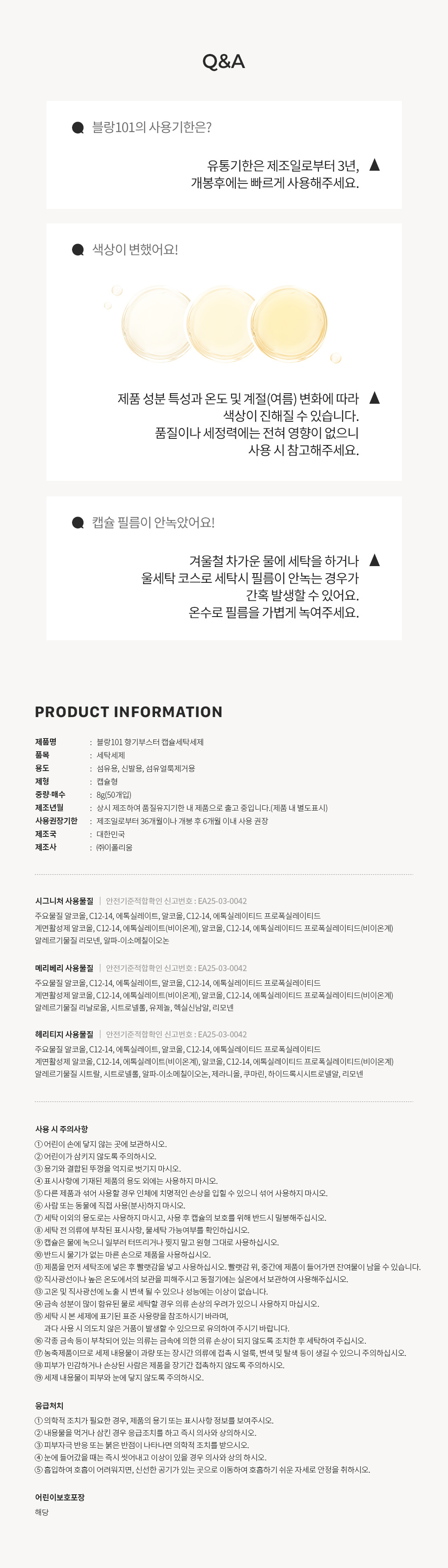 블랑101 향기부스터 캡슐세탁세제 미니 8g 사용기한과 주의사항 Q&A