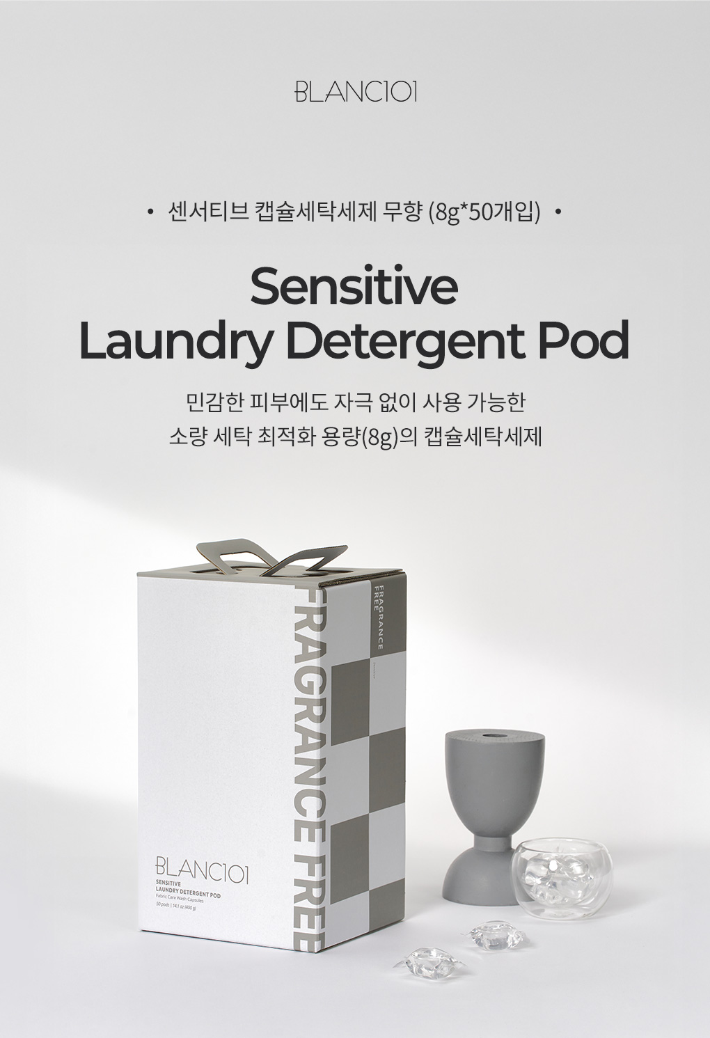 블랑101 센서티브 캡슐세탁세제 무향 8g 50개입 제품 이미지