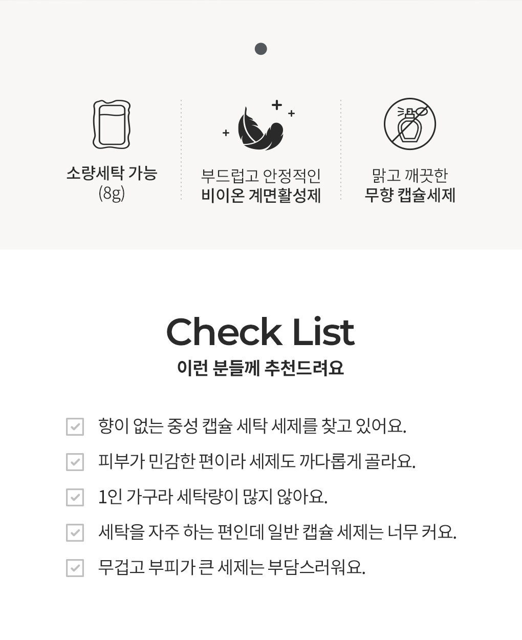 블랑101 소량세탁 가능한 무향 중성 캡슐세제 특징과 추천 체크리스트
