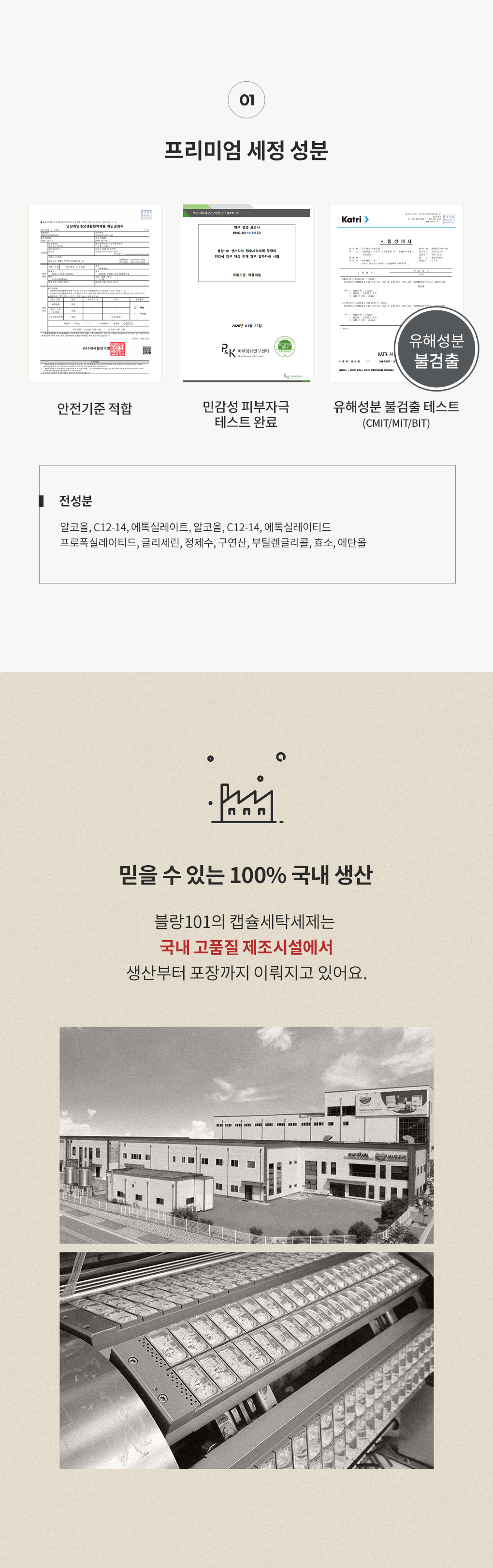 블랑101 센서티브 캡슐세탁세제 무향 8g 전성분과 안전기준 적합 및 유해성분 불검출 성적서, 민감성 피부 자극 테스트 소개