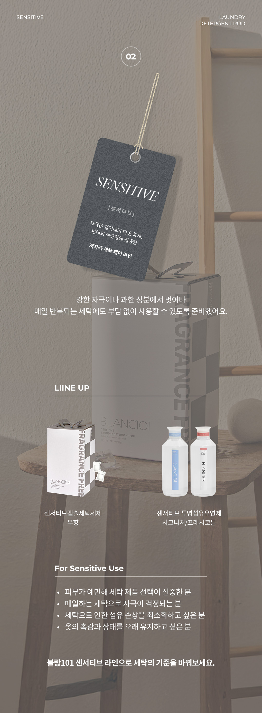 블랑101 센서티브 세탁 케어 라인 제품과 피부가 예민하거나 세탁 자극이 걱정되는 분을 위한 추천 대상 안내