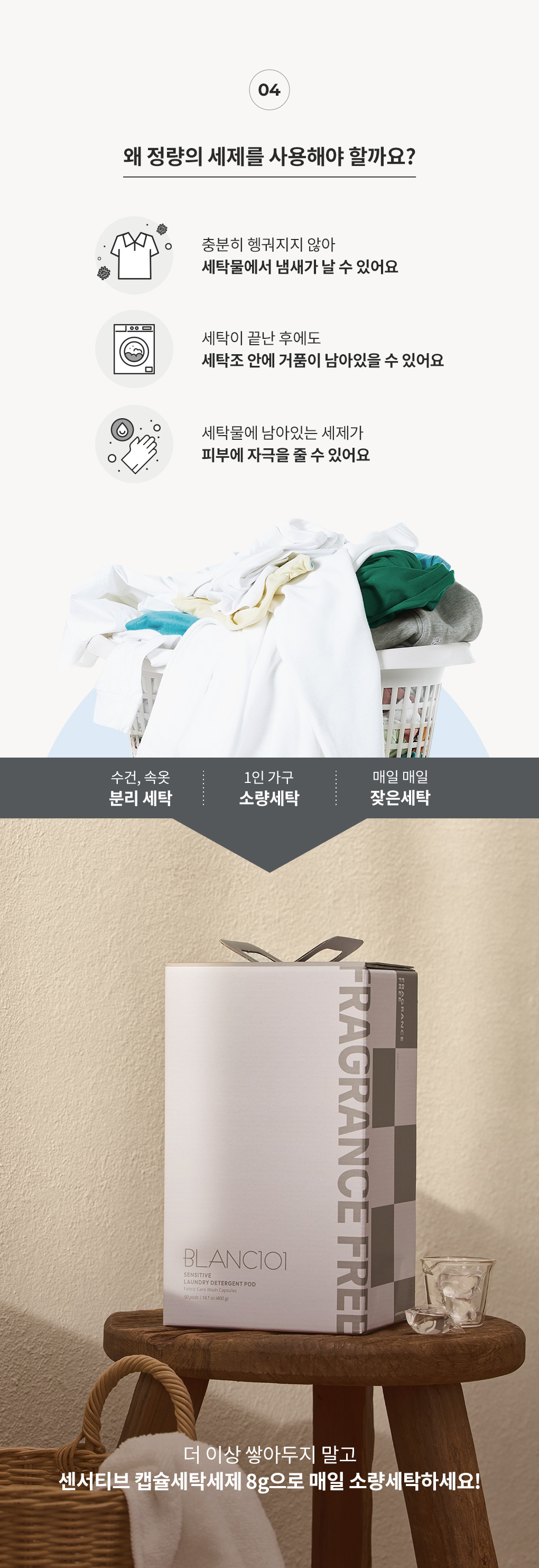 블랑101 정량 세제 사용의 필요성과 센서티브 캡슐세탁세제 8g으로 매일 소량세탁 권장