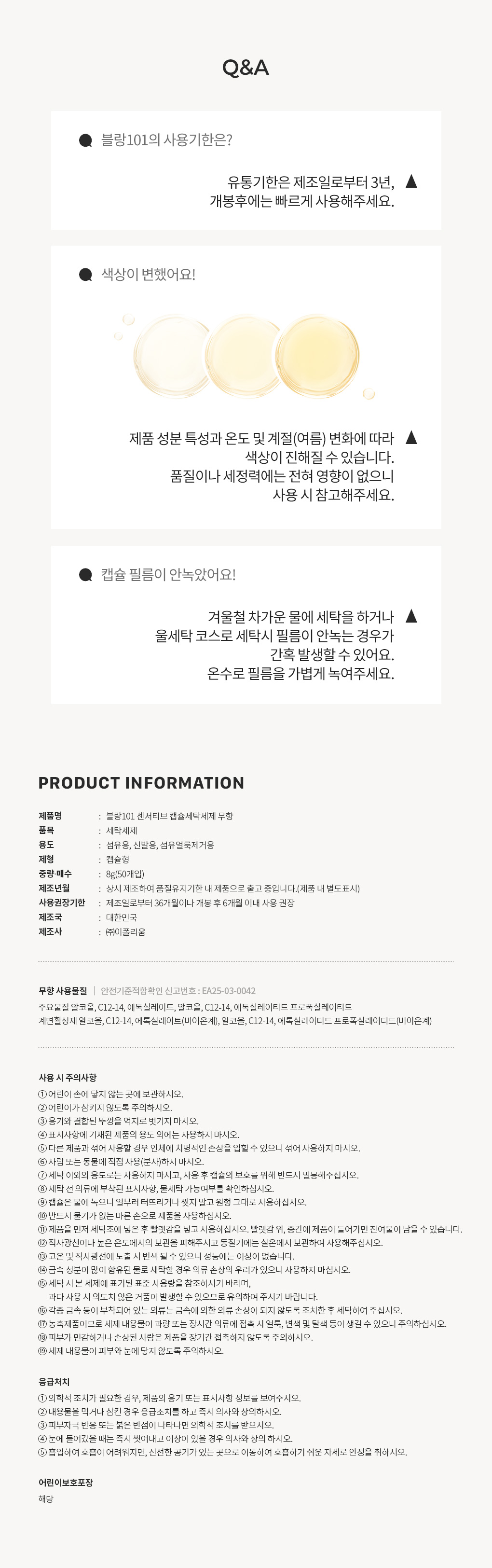 블랑101 센서티브 캡슐세탁세제 무향 8g 사용기한과 주의사항 Q&A