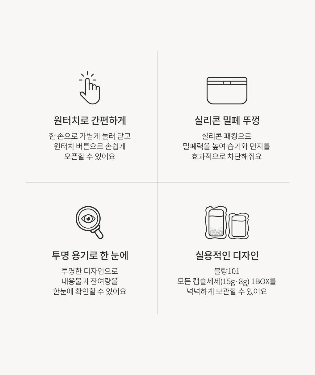 원터치 간편 오픈 실리콘 밀폐뚜껑 투명용기 실용적인 디자인등 총 4가지의 장점 소구