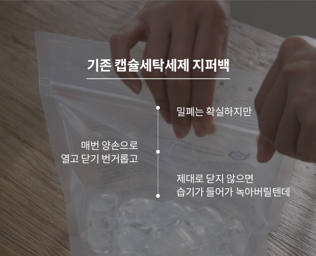 밀폐력은 우수하지만 사용이 불편하고 습기에 취약한 기존 지퍼팩의 단점 설명