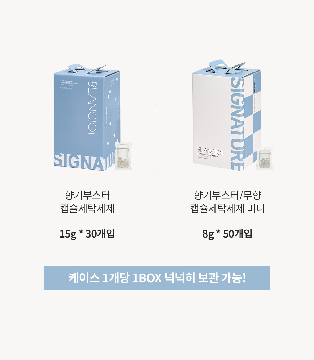 캡슐세탁세제 종류별 사이즈와 수량 및 케이스 1개당 1BOX 보관 가능 안내