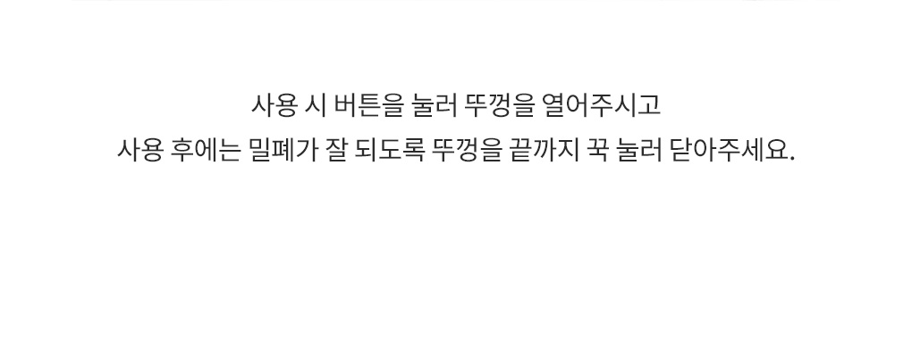 케이스 버튼을 눌러 뚜껑을 열고 사용 후 밀폐를 위해 끝까지 눌러 닫는 사용 방법 안내