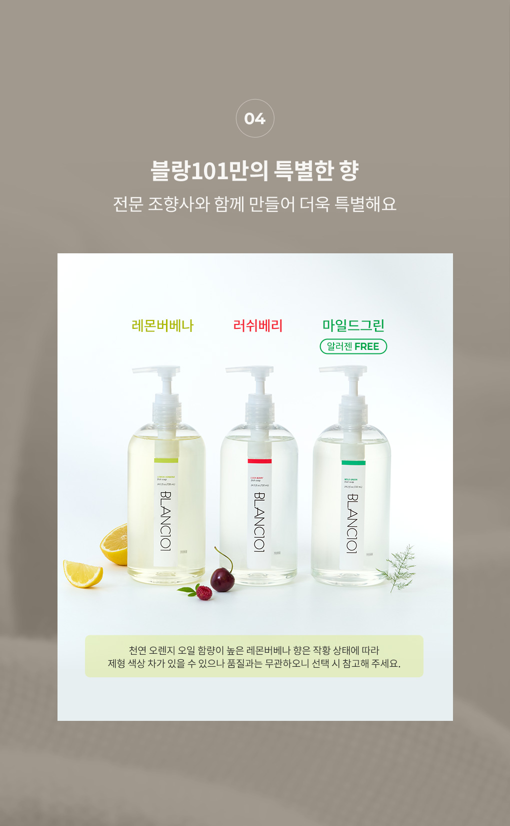 전문 조향사와 만든 블랑101만의 레몬버베나·러쉬베리·마일드그린 3가지 향 소개