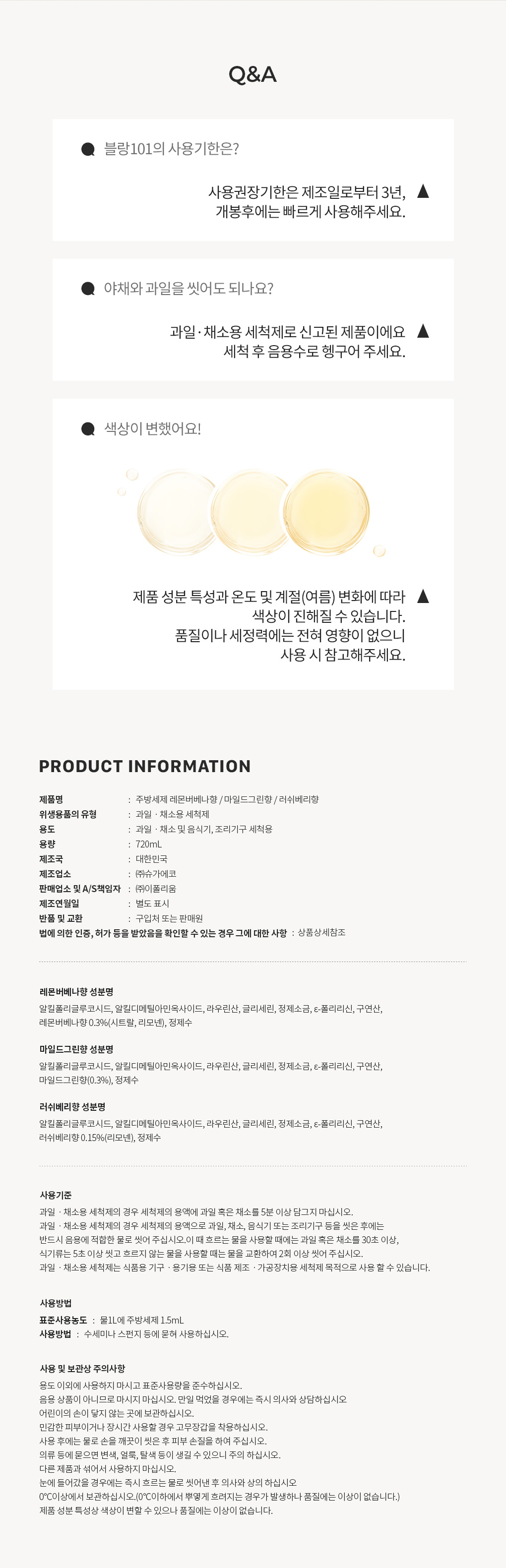 블랑101 주방세제 사용기한과 주의사항 Q&A