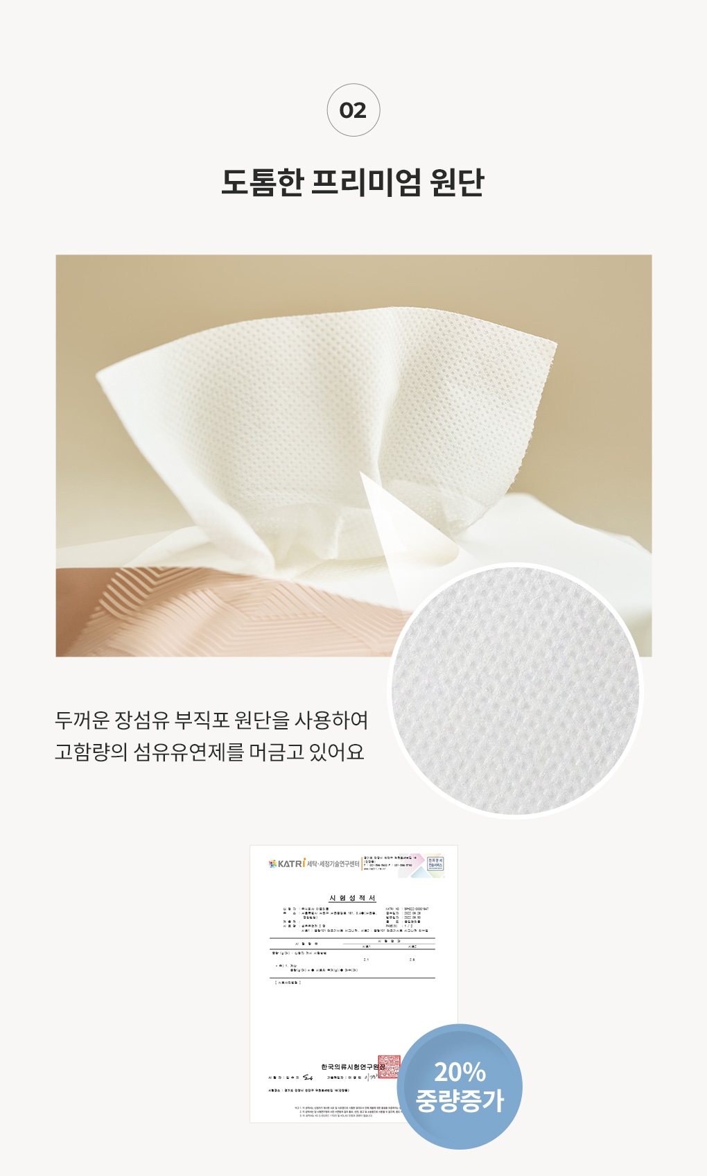 블랑101 건조기시트 도톰한 프리미엄 원단 클로즈업 이미지와 중량 20% 증가 시험성적서