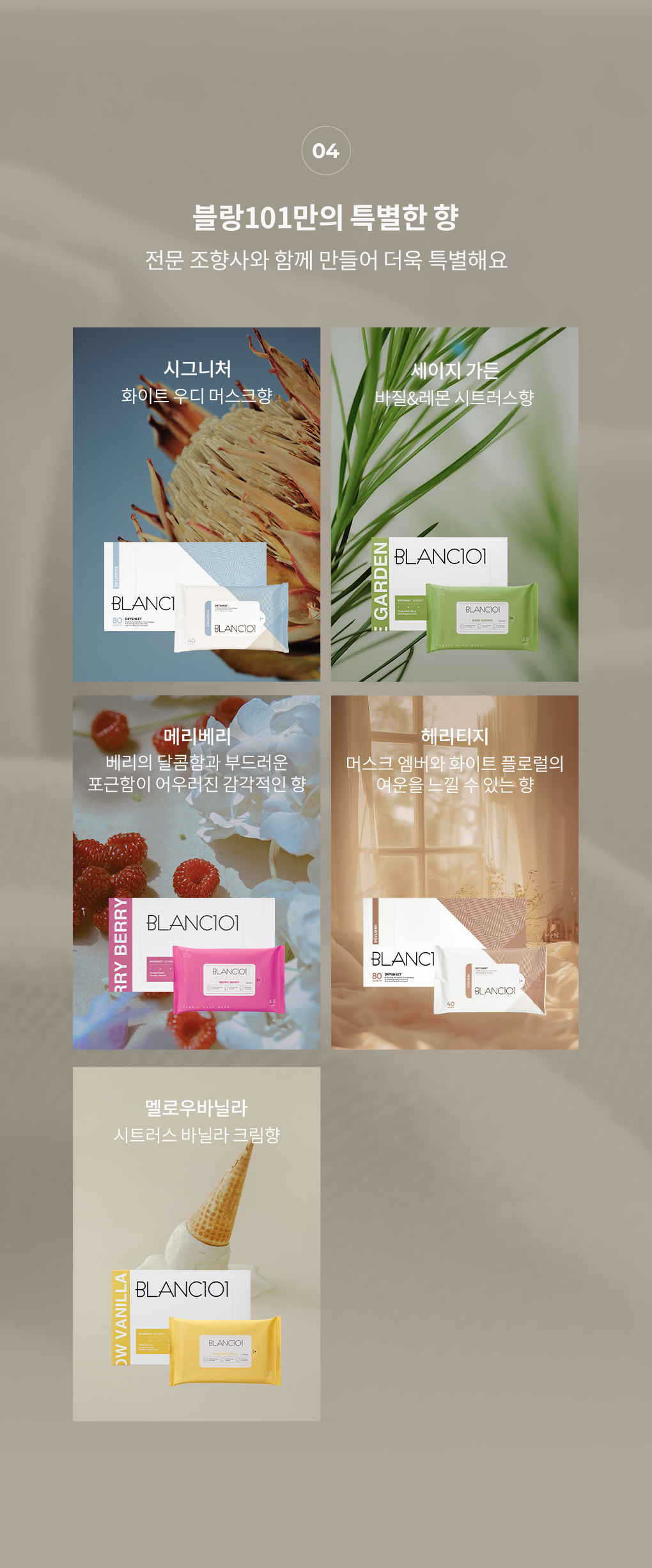 블랑101 건조기시트 80매 시그니처 멜로우바닐라 세이지가든 메리베리 헤리티지 향 종류