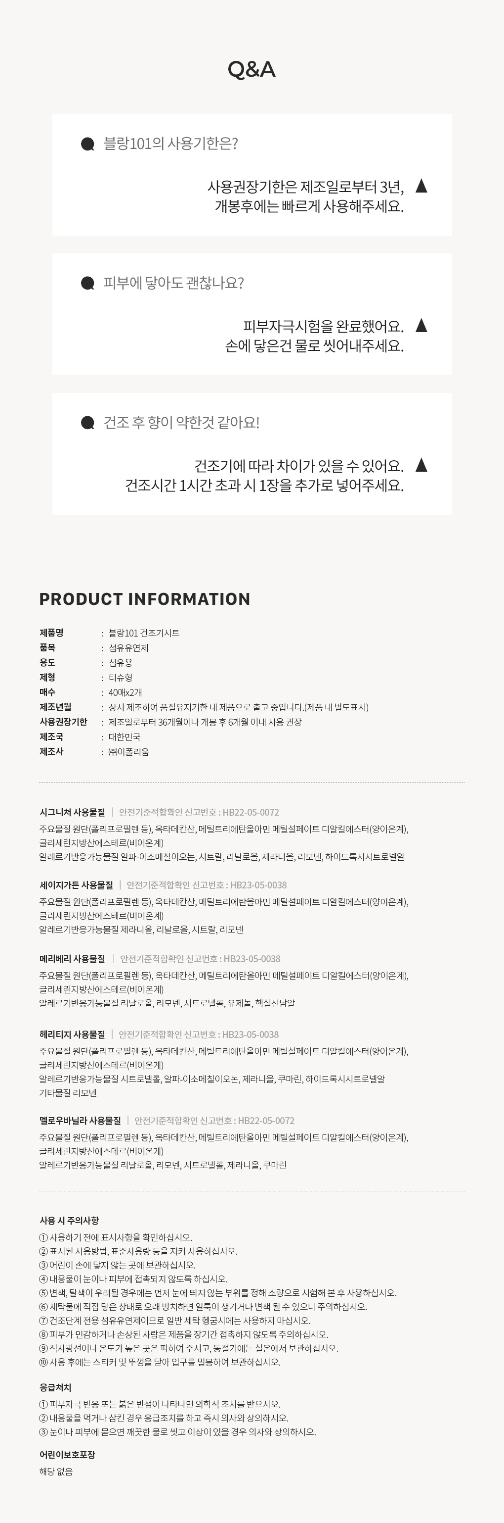 블랑101 건조기시트 사용기한과 주의사항 Q&A