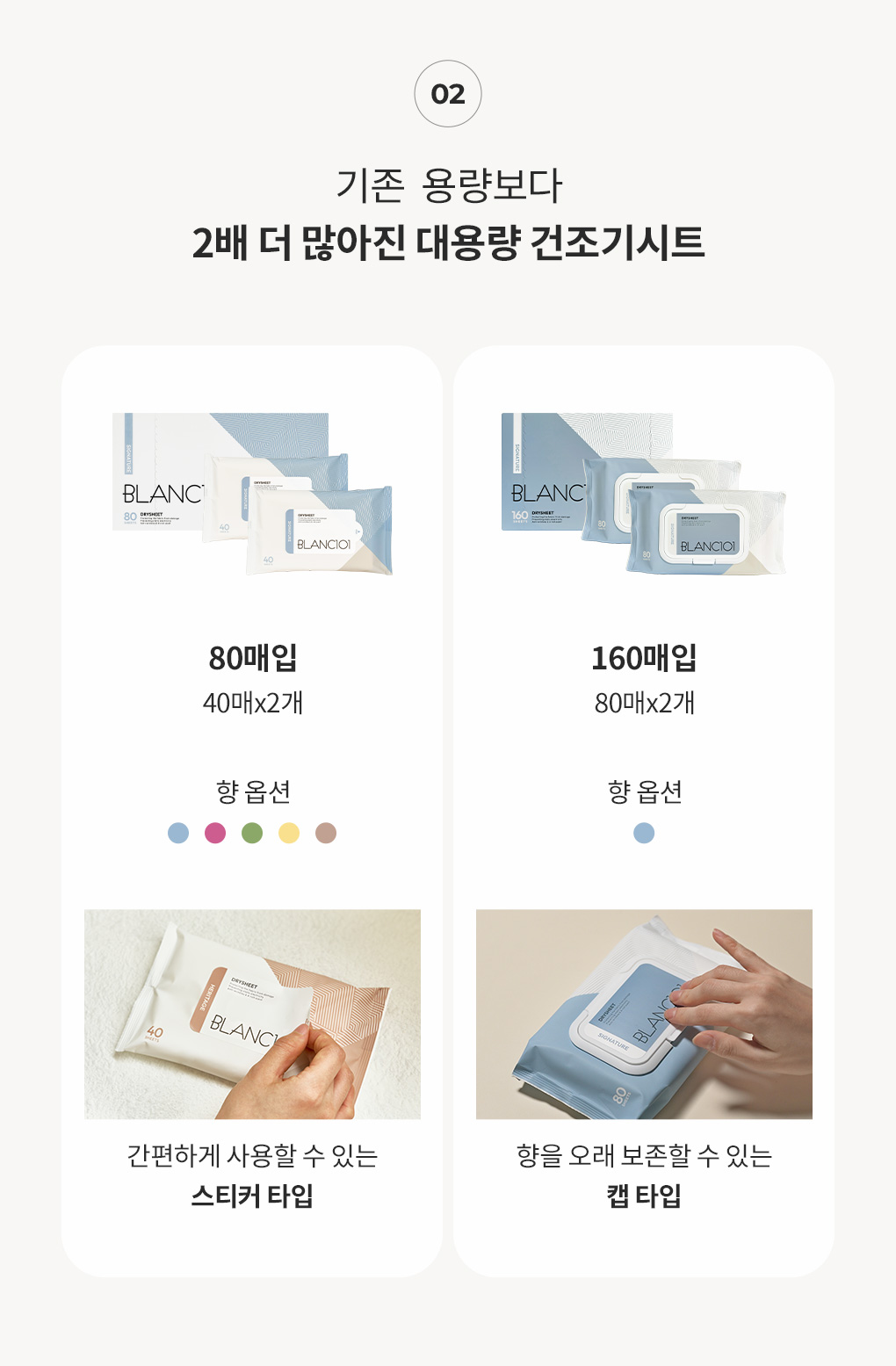 블랑101 건조기시트 80매입과 160매입 용량과 향 옵션 비교