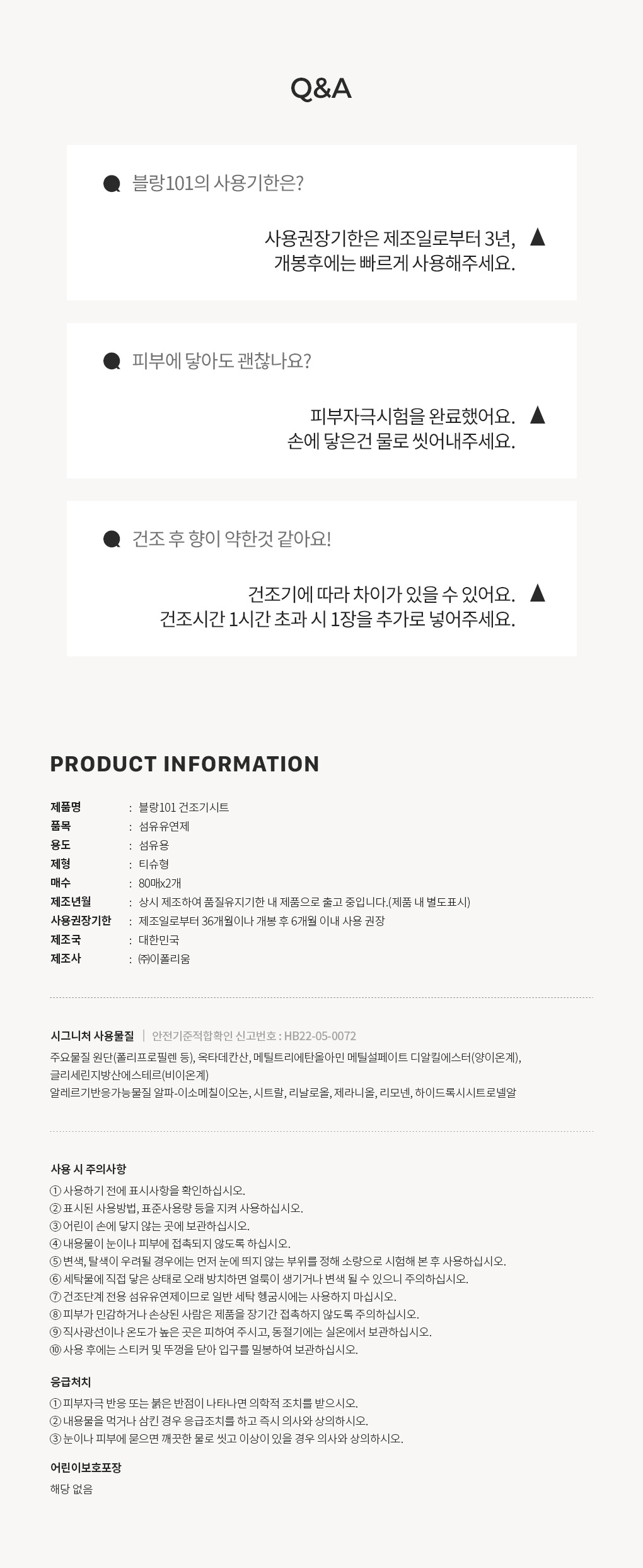 블랑101 시그니처 건조기시트 160매 사용기한과 주의사항 Q&A