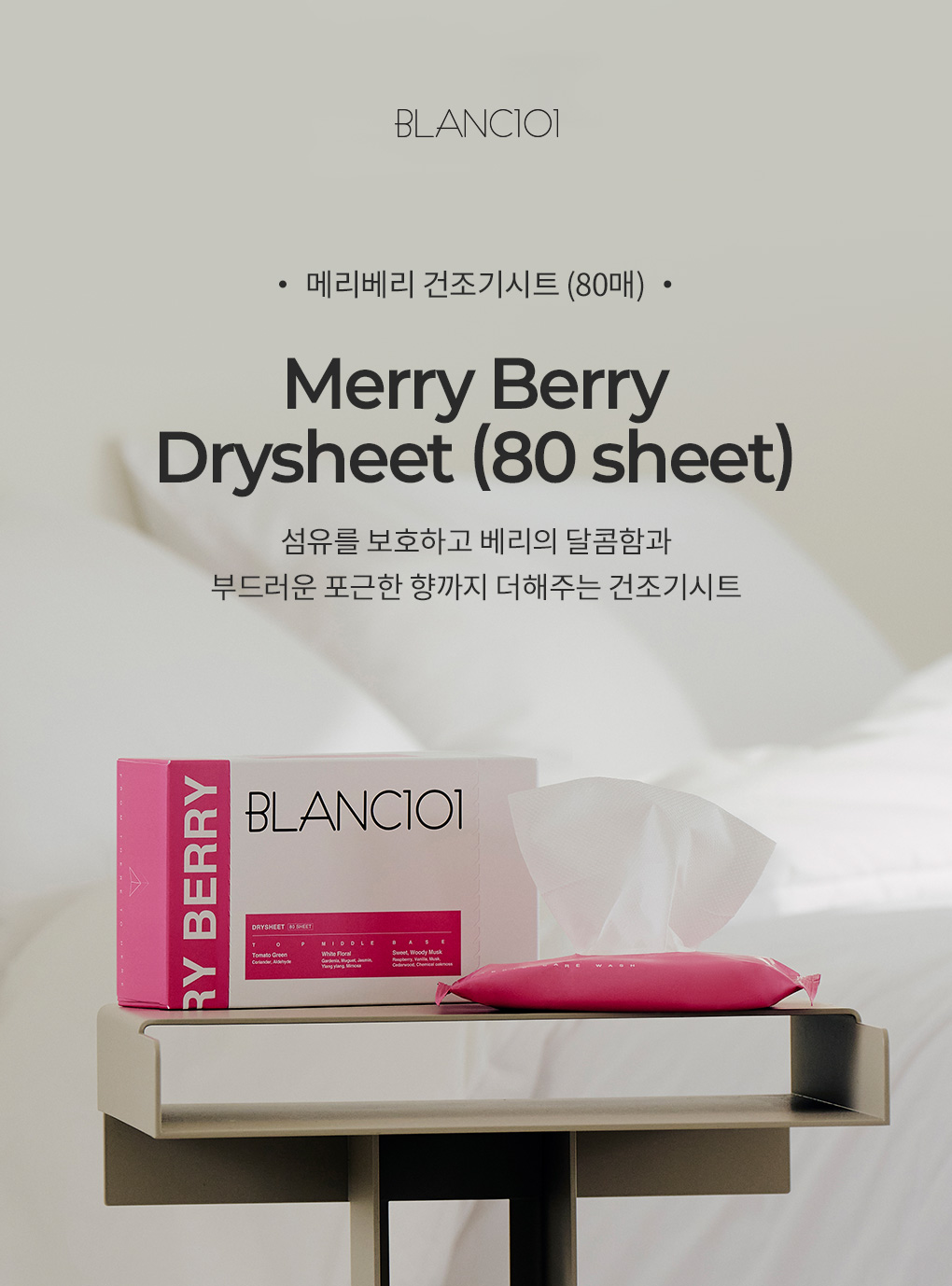 80매입 건조기시트 메리베리 2Box
