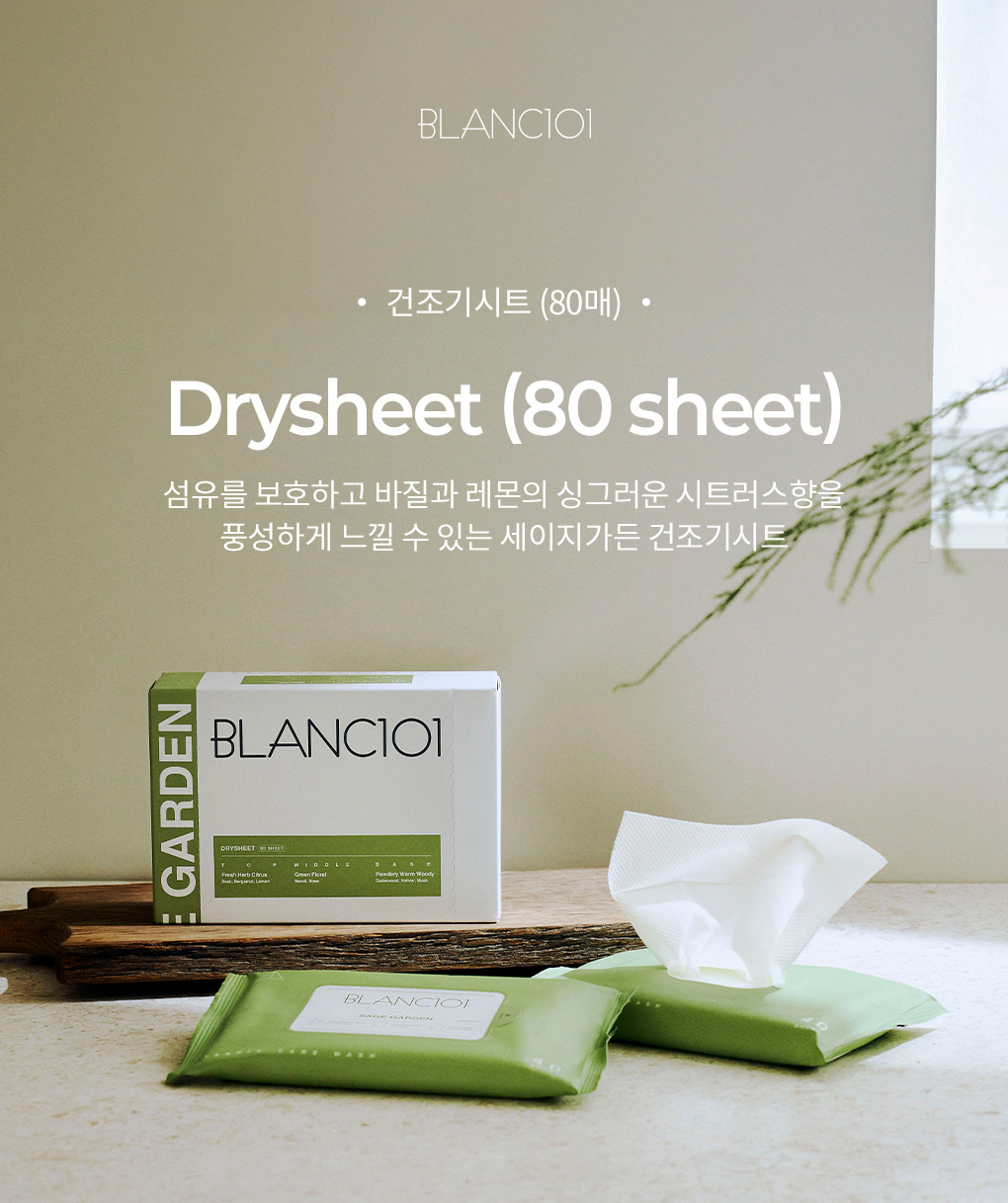 [여름향추천]80매입 건조기시트 세이지가든 2Box+30g 바디스크럽 아쿠아블룸 선착순 증정