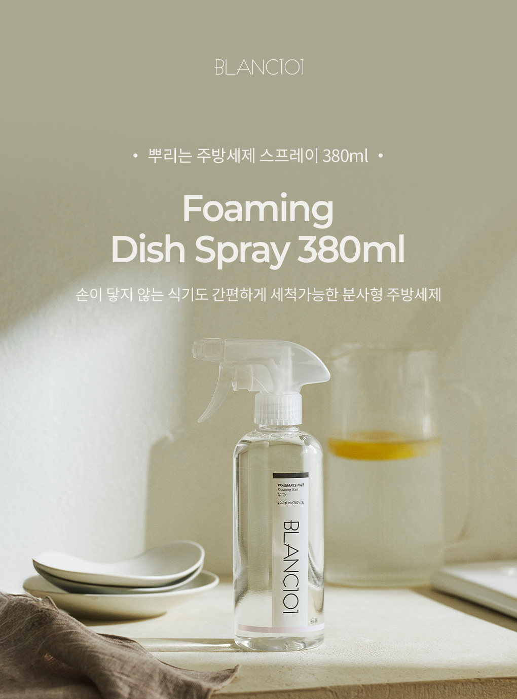 블랑101 뿌리는 주방세제 스프레이 380ml 제품 이미지