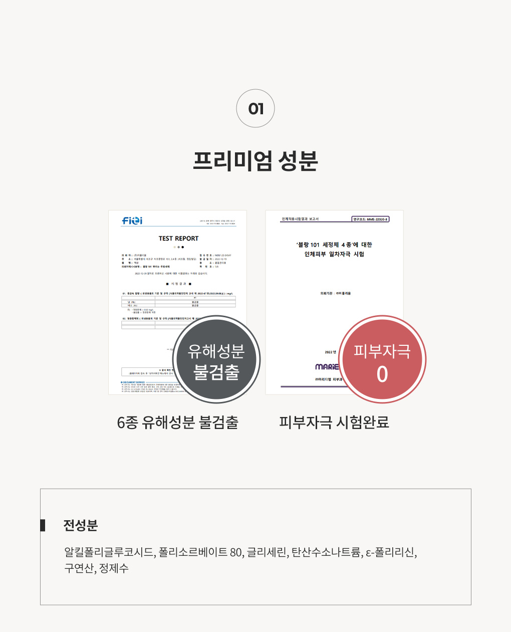 블랑101 뿌리는 주방세제 스프레이 전성분과 6종 유해성분 불검출 및 피부자극시험 인증서