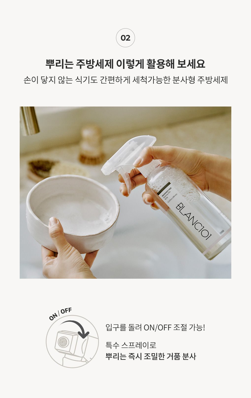 손이 닿지 않는 식기도 간편하게 세척가능한 블랑101 뿌리는 주방세제 활용법