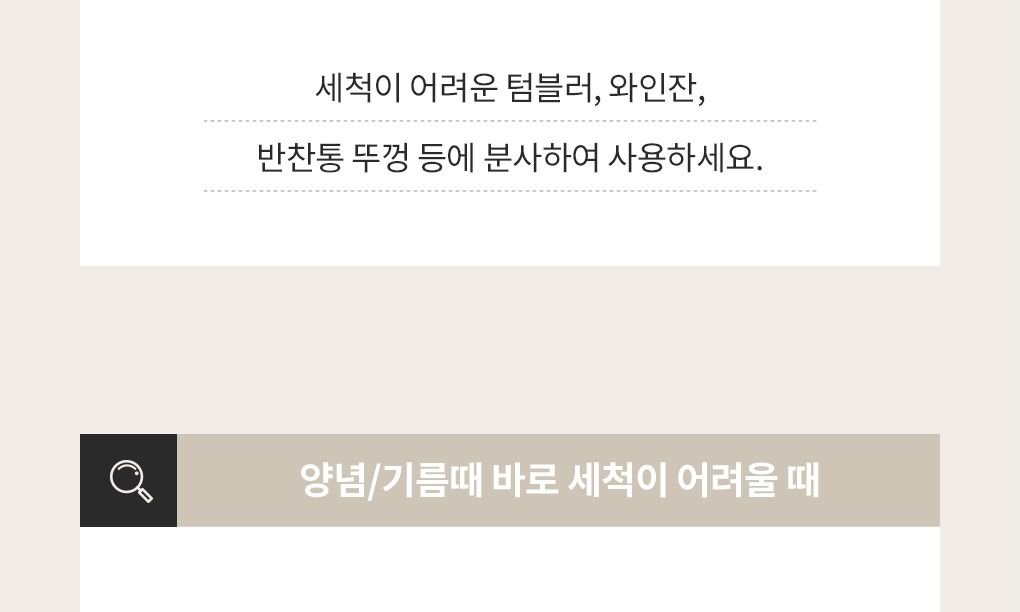 세척이 어려운 텀블러, 와인잔, 반찬통 뚜껑 등 분사 사용 안내