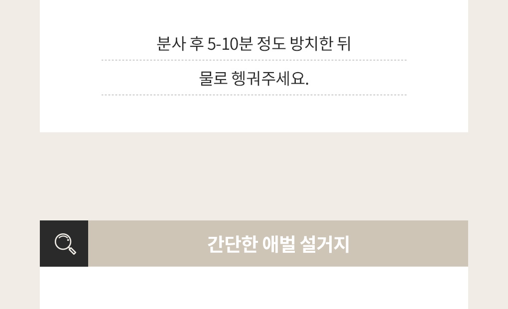 양념 및 기름 때 분사후 5-10분 방치 후 물로 행굼 사용 안내