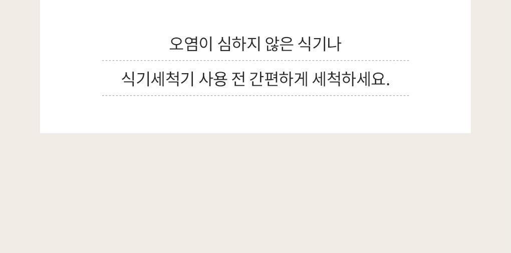 오염이 심하지 않은 식기나 식기세척기 사용 전 간편하게 애벌 설거지 사용 안내