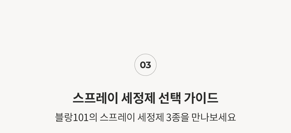 블랑101 스프레이 세정제 3종 선택 가이드
