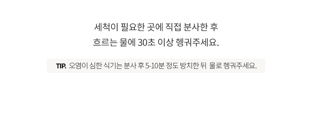 블랑101 뿌리는 주방세제 분사 후 흐르는 물에 30초 이상 헹구는 사용 방법 안내
