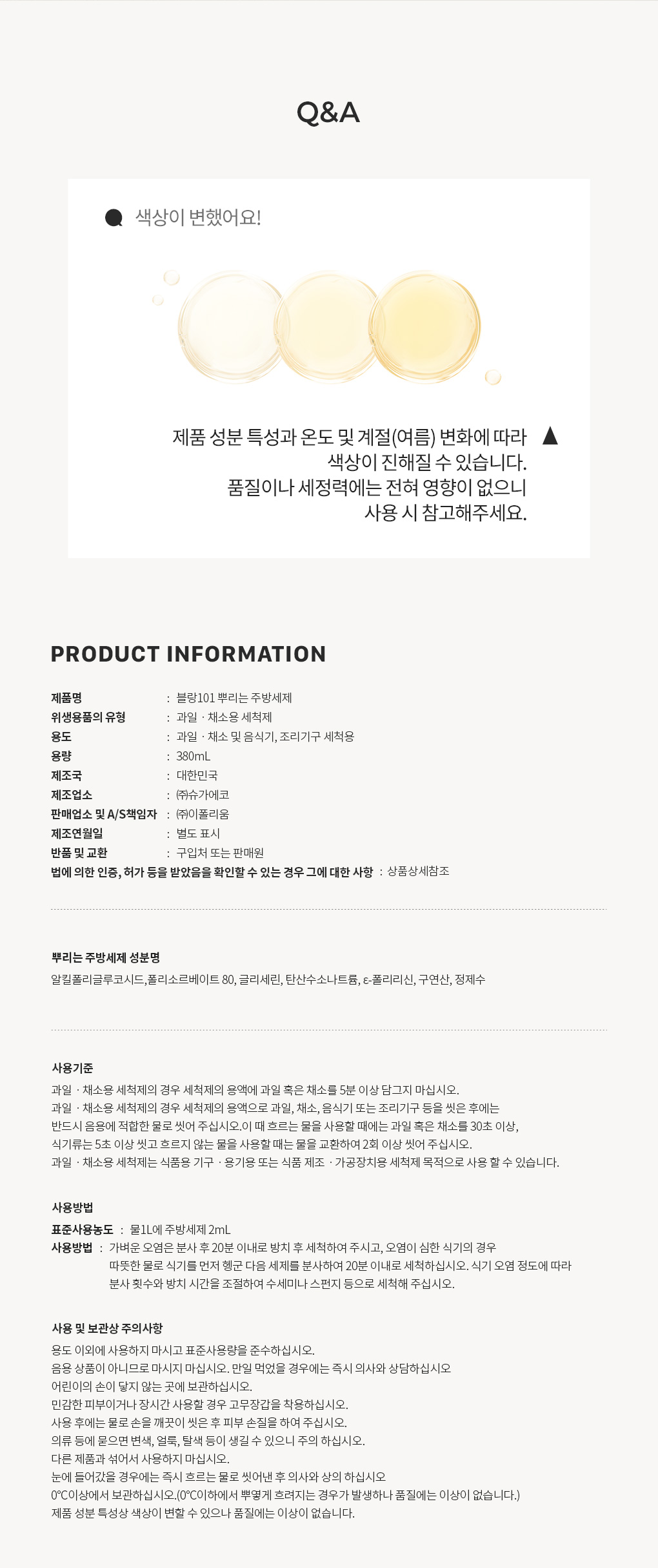 블랑101 뿌리는 주방세제 스프레이 사용기한과 주의사항 Q&A