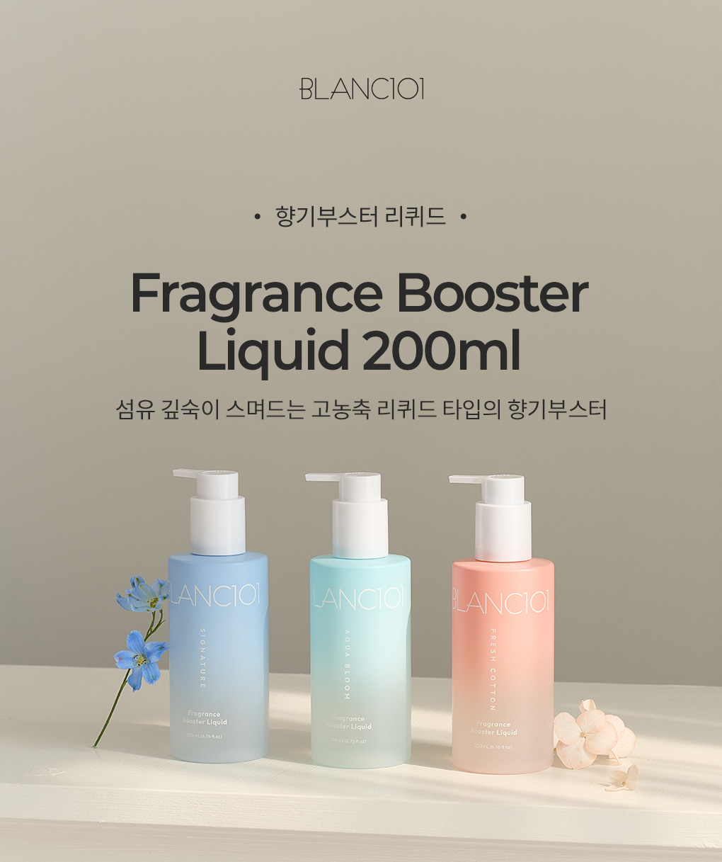 [3월레커멘드]200ml 향기부스터 리퀴드 1개 (프레시코튼/아쿠아블룸 중 선택)