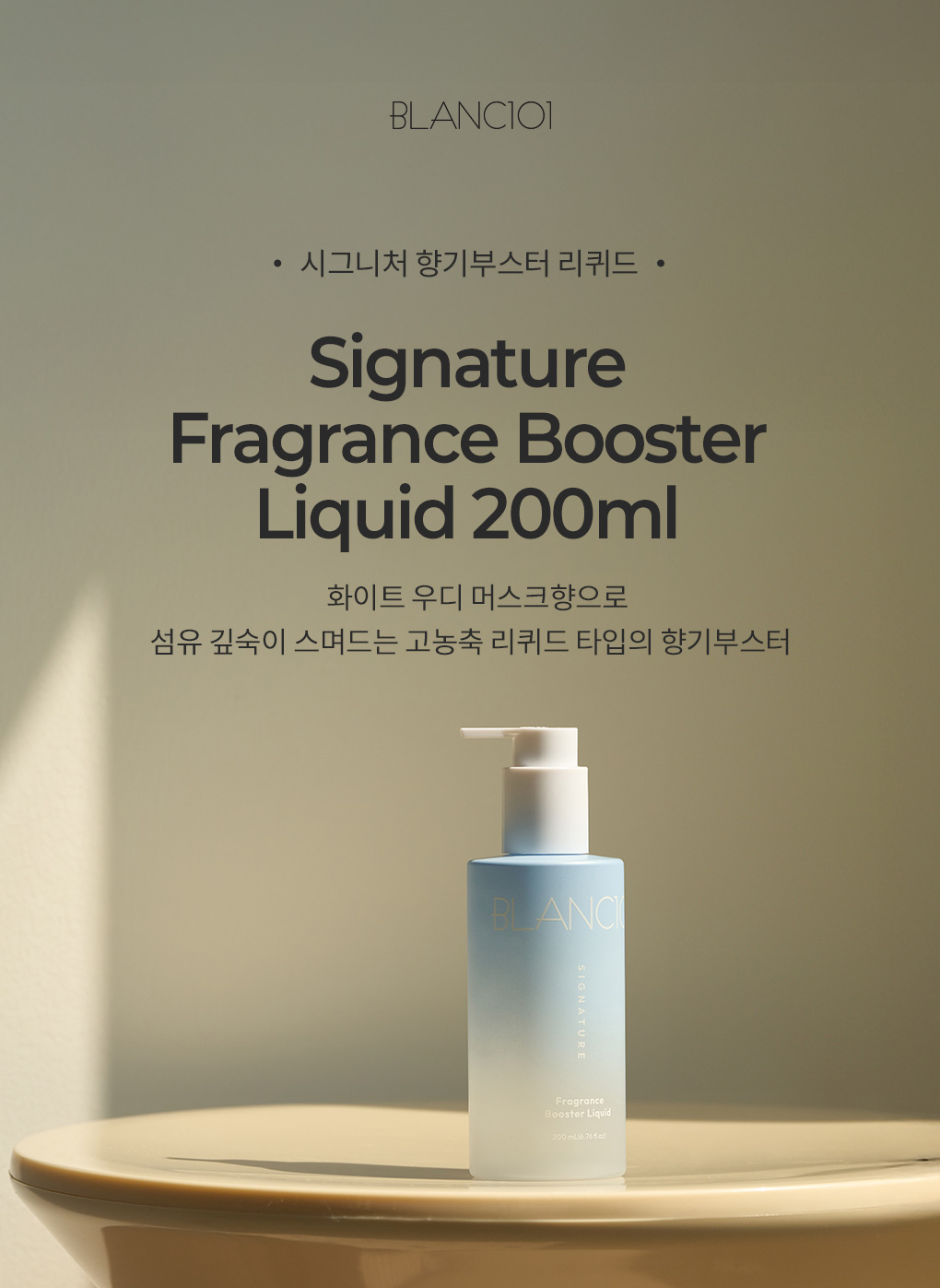 200ml 향기부스터 리퀴드 시그니처 (수량 선택)