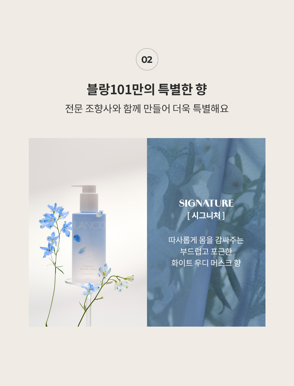 200ml 향기부스터 리퀴드 시그니처 (수량 선택)