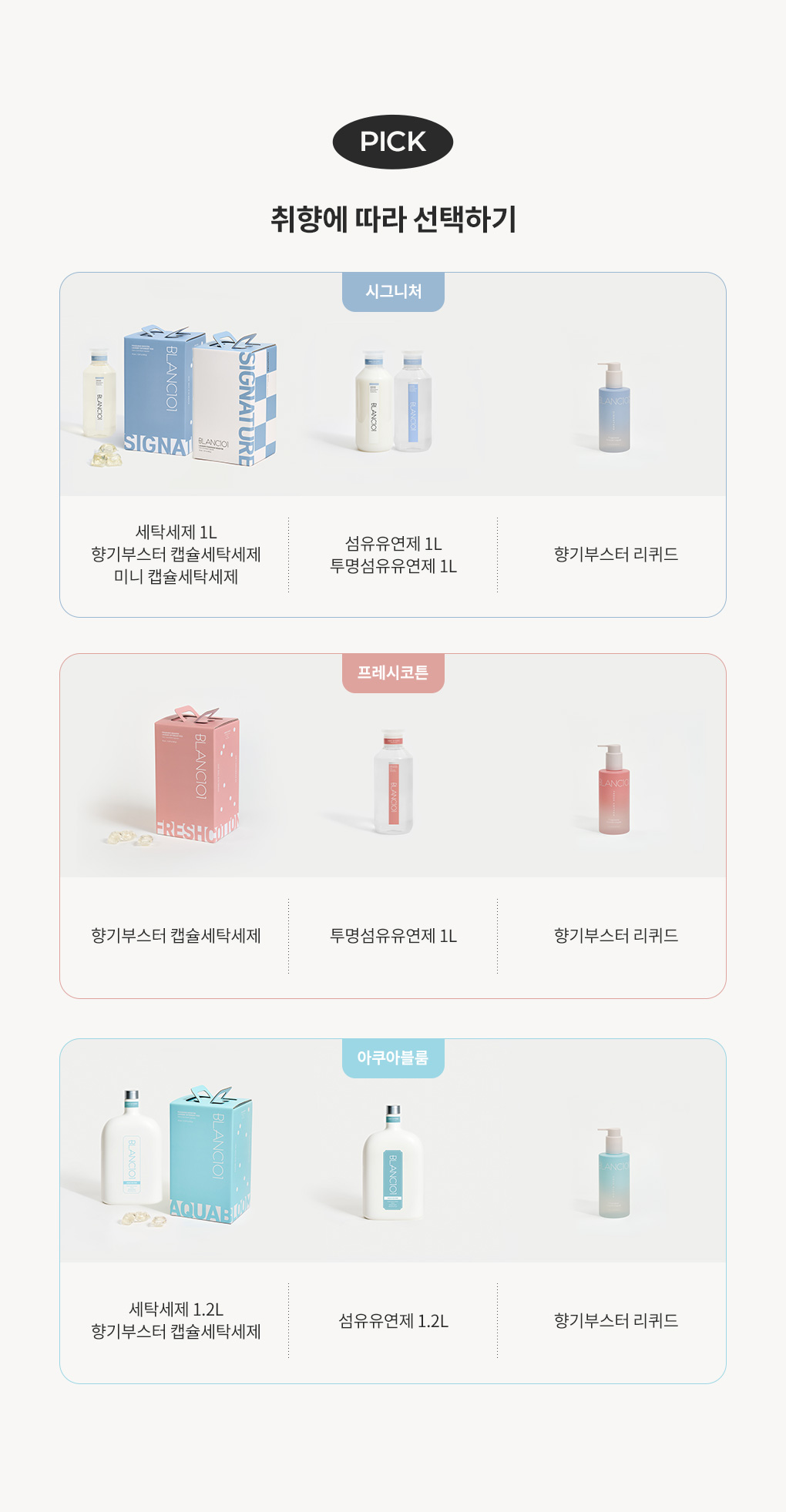 [3월레커멘드]200ml 향기부스터 리퀴드 1개 (프레시코튼/아쿠아블룸 중 선택)