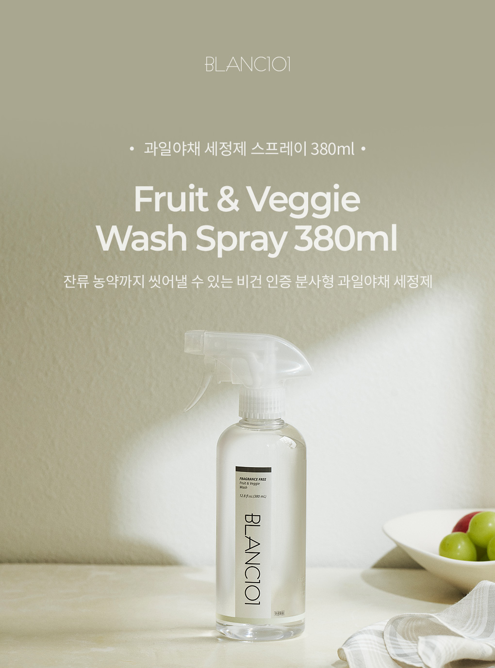 블랑101 과일야채 세정제 스프레이 380ml 제품 이미지