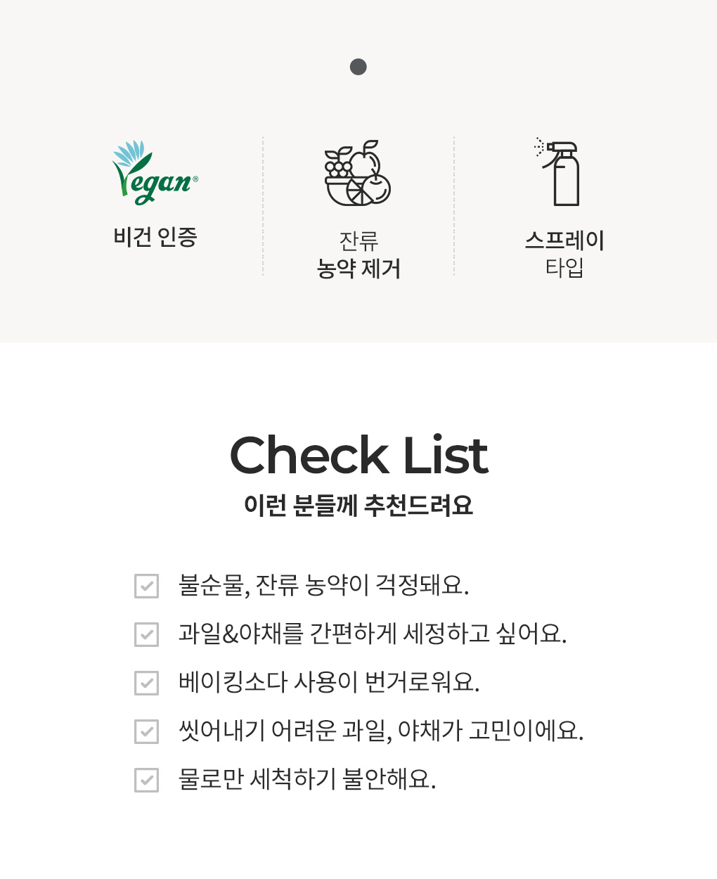 블랑101 과일야채 세정제 스프레이 특징과 추천 대상 체크리스트