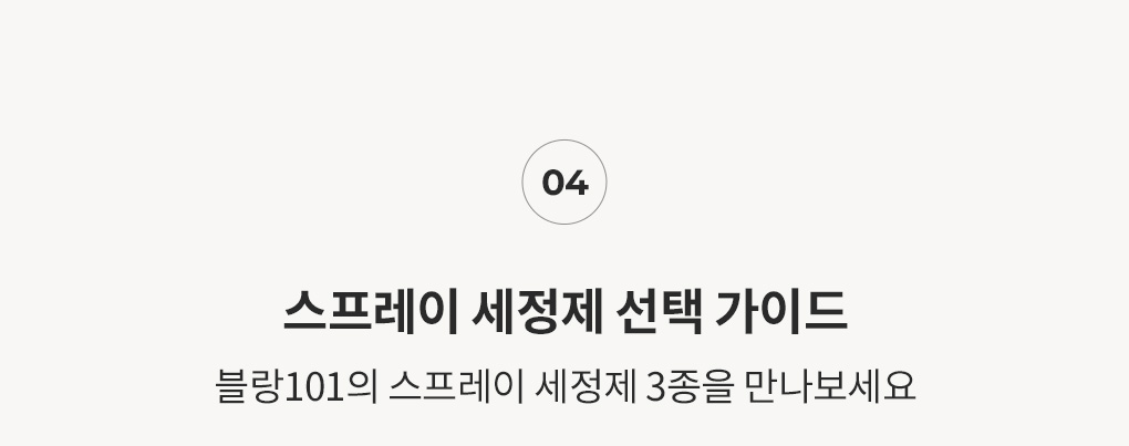 블랑101 스프레이 세정제 3종 선택 가이드