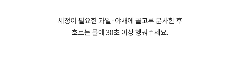 블랑101 과일야채 세정제 스프레이 분사 후 흐르는 물에 30초 이상 헹구는 사용 방법 안내