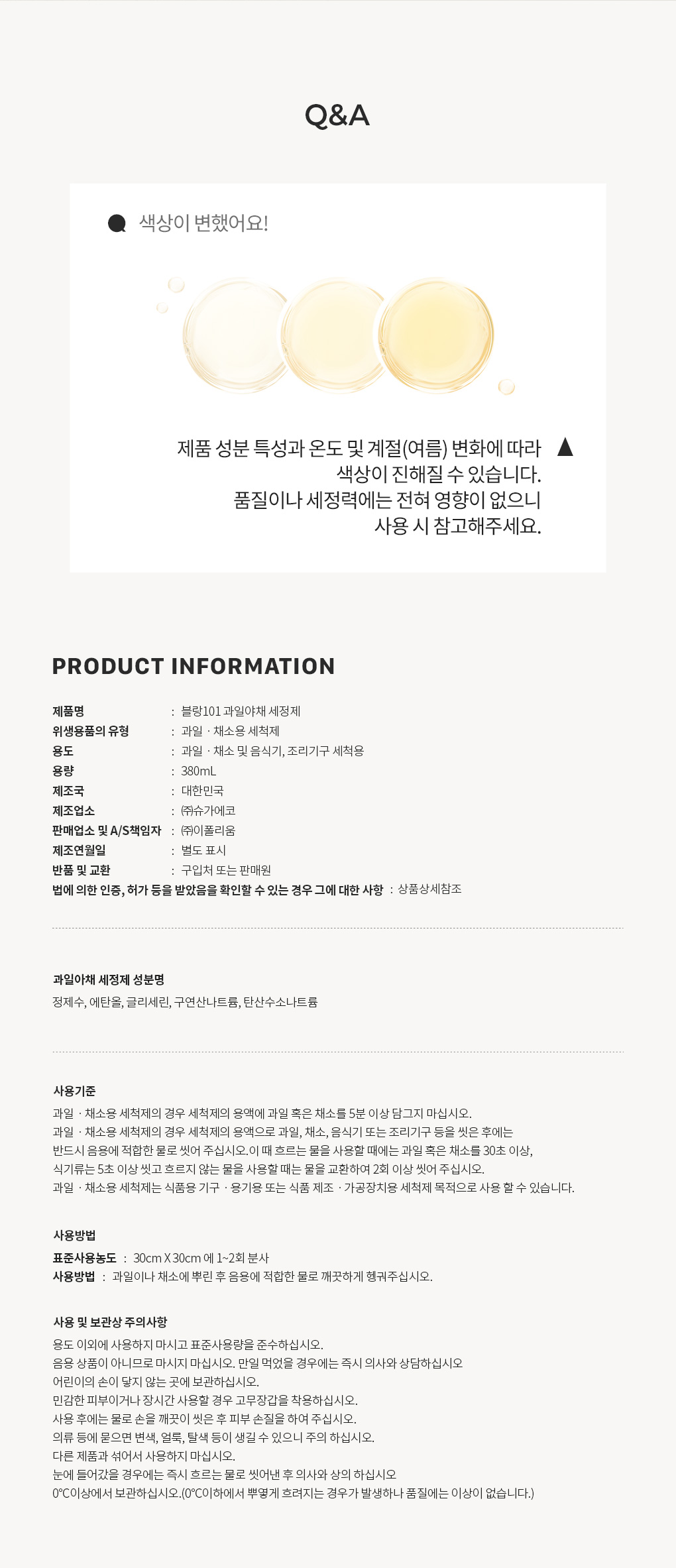 블랑101 과일야채 세정제 스프레이 사용기한과 주의사항 Q&A