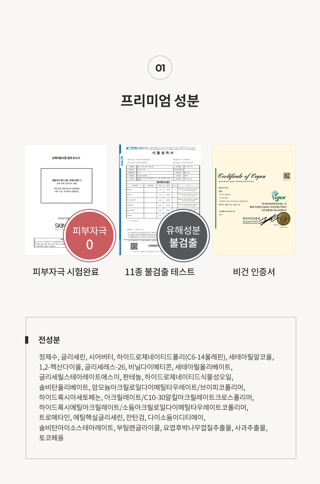 블랑101 핸드크림 전성분과 피부자극 시험, 유해물질 11종 불검출 테스트 완료, 한국비건인증 및 알러젠 프리 향료 인증서
