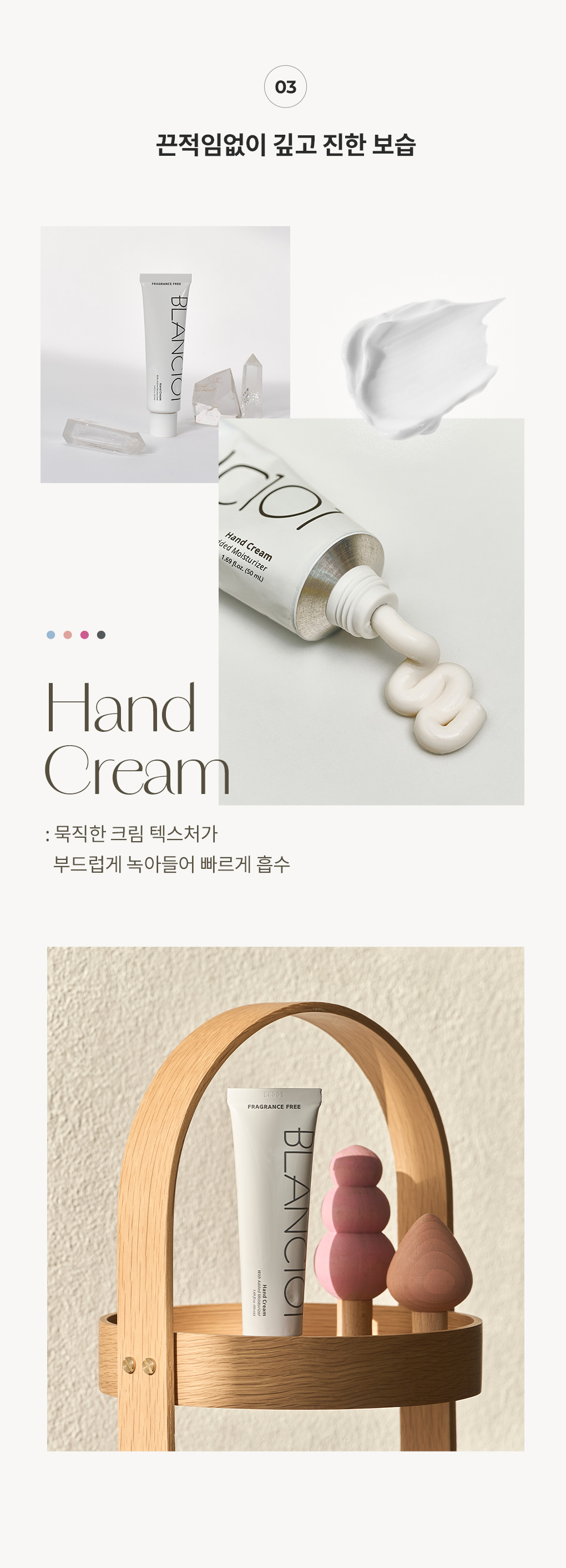 끈적임없이 깊고 진한 보습을 주는 블랑101 핸드크림 텍스처 안내