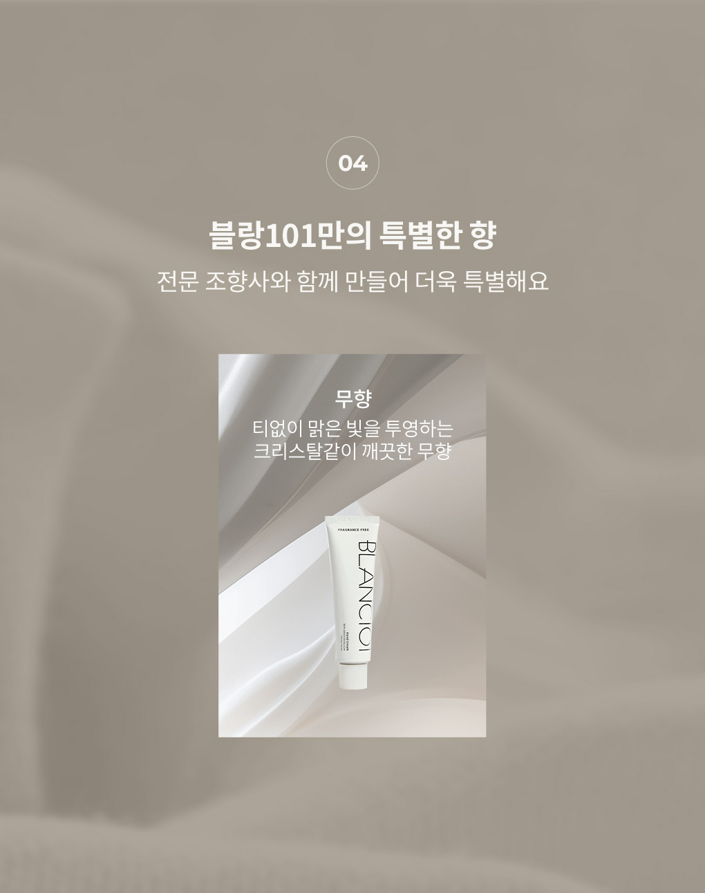 블랑101 깨끗하고 순수한 무향
