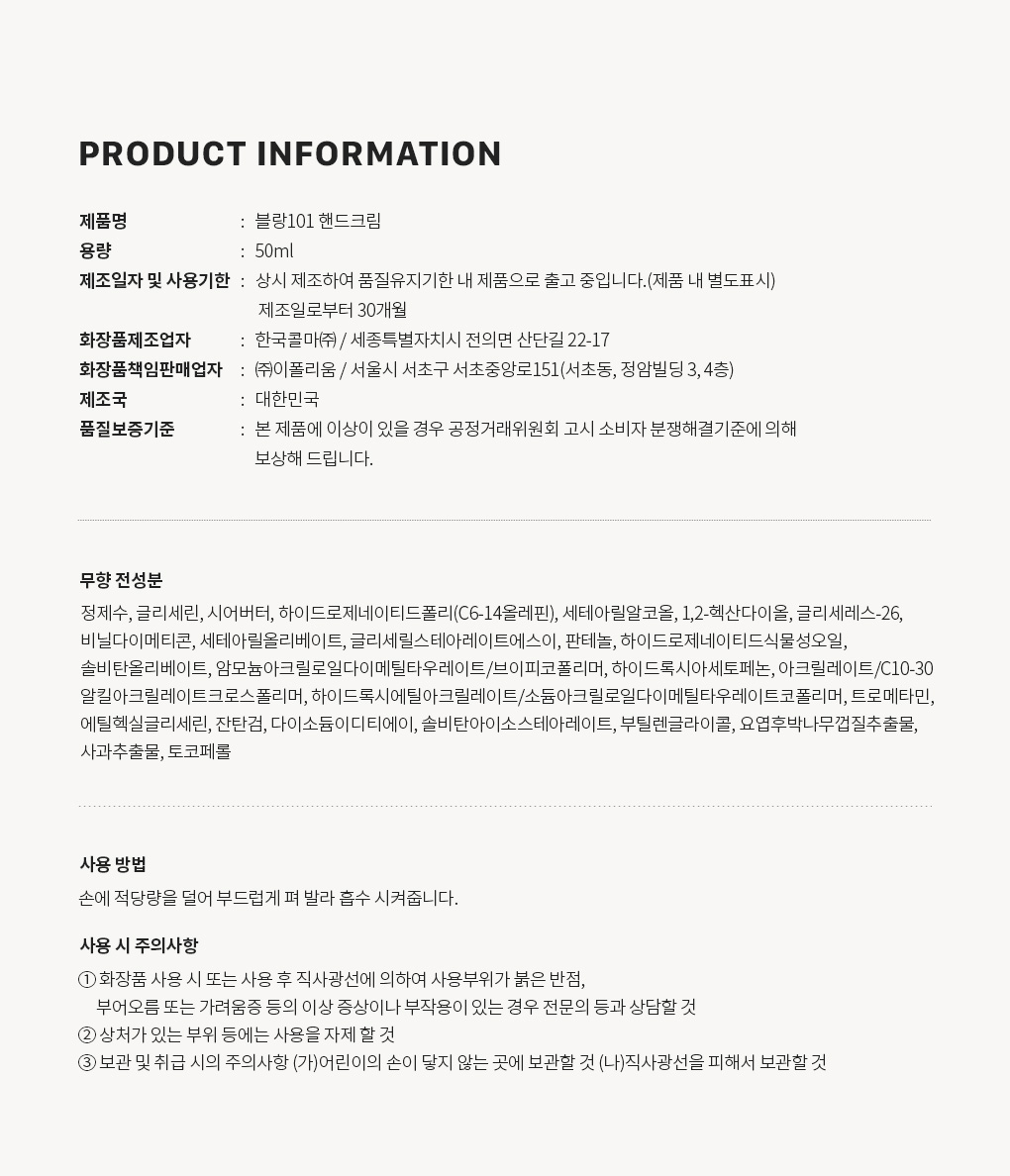 블랑101 무향 핸드크림 사용기한과 주의사항 Q&A