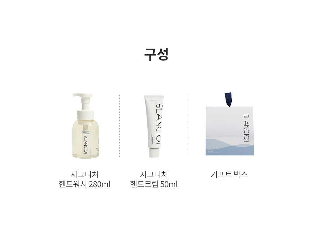 시그니처 핸드워시 280ml 시그니처 핸드크림 50ml 기프트박스 구성품 소개