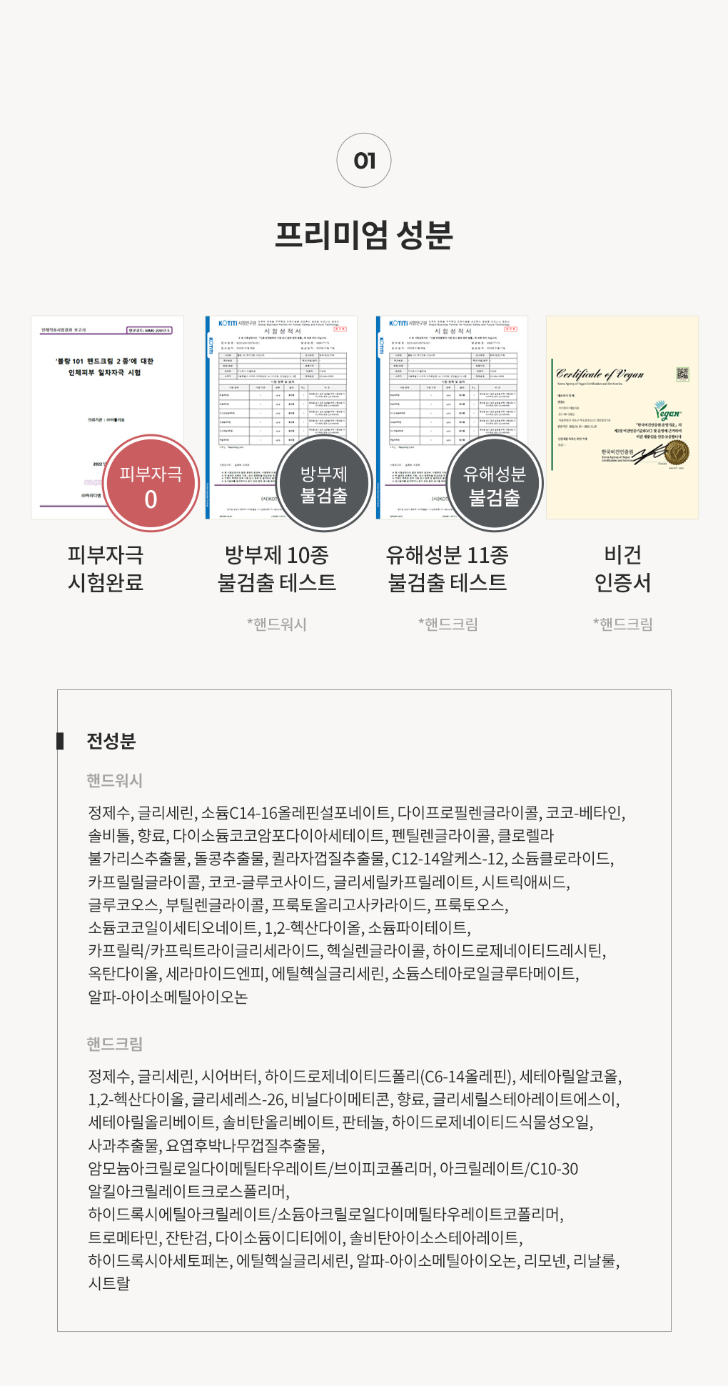 블랑101 핸드워시 핸드크림 피부자극 시험 완료 방부제 10종 유해성분 11종 불검출 테스트 비건 인증