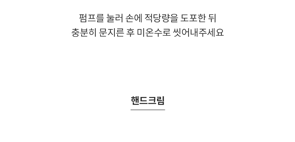 펌프를 눌러 손에 적당량을 도포한후 충분히 문지르고 미온수로 씻어주세요 사용법 설명