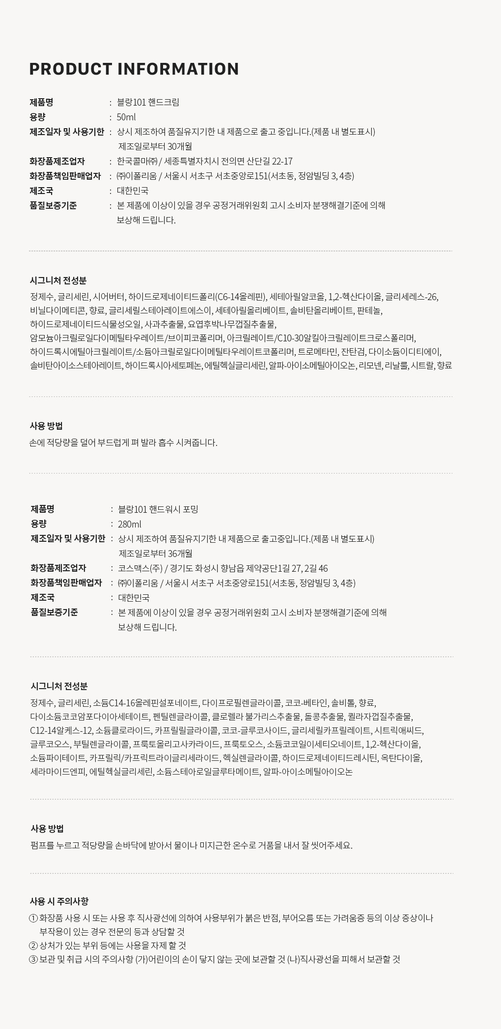 블랑101 핸드워시 핸드크림 2종 선물세트 정보고시