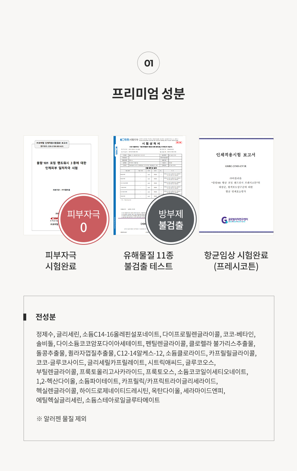 블랑101 핸드워시 전성분과 피부자극 시험, 유해물질 11종 불검출 테스트 완료
