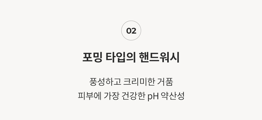 포밍 타입의 핸드워시로 풍성하고 크리미한 거품, 피부에 가장 건강한 pH 약산성 안내
