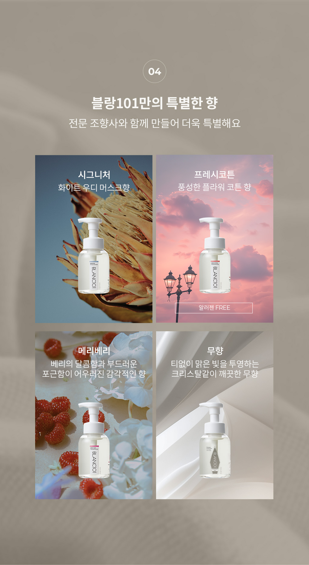 전문 조향사와 만든 블랑101만의 시그니처·프레시코튼·메리베리·무향 4가지 향 소개